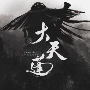 大天蓬