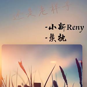 还是老样子