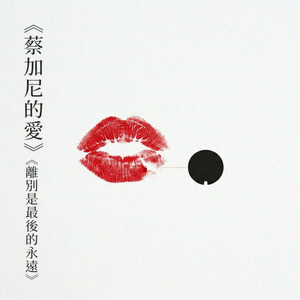 蔡加尼的愛：離別是最後的永遠