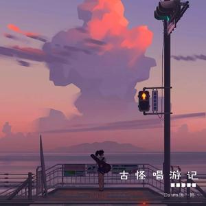 古怪唱游记