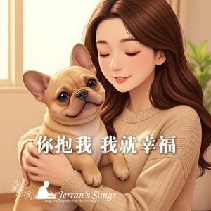 《你抱我 我就幸福》— 法國鬥牛犬小法的甜蜜告白