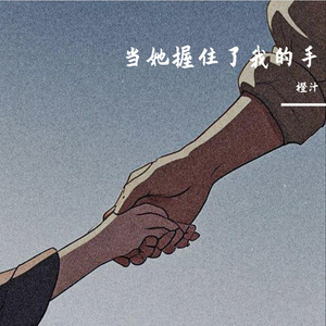 当她握住了我的手(prod by FRESH_ye）
