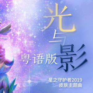 光与影Light and Shadow 粤语版（翻自 Gemie）
