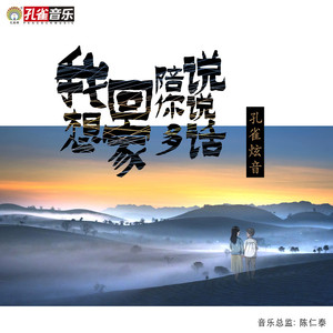 我想回家陪你多说说话