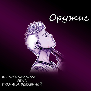 Оружие (feat. ксения Савинова)