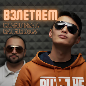 Взлетаем