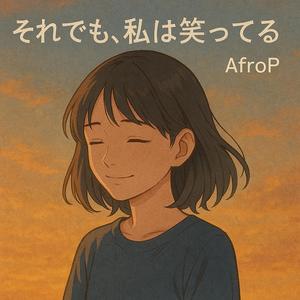 それでも、私は笑ってる (feat. SaoP)