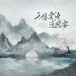 天接云涛连晓雾