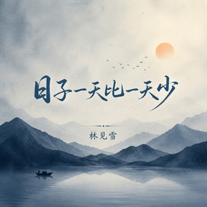 日子一天比一天少