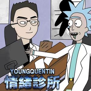 情绪诊所（Prod.Zeke）