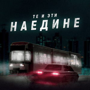 Наедине
