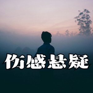 伤感悬疑危险层层