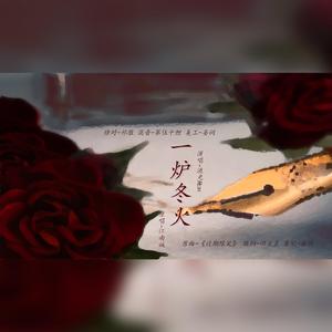 一炉冬火——广播剧《一炉冬火》同名ed