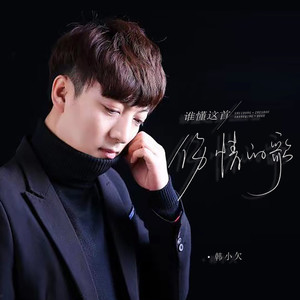 谁懂这首伤情的歌 (Live合唱版)