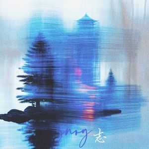 好像已经走到底 你问我有没有爱过你(feat.2.6KM)