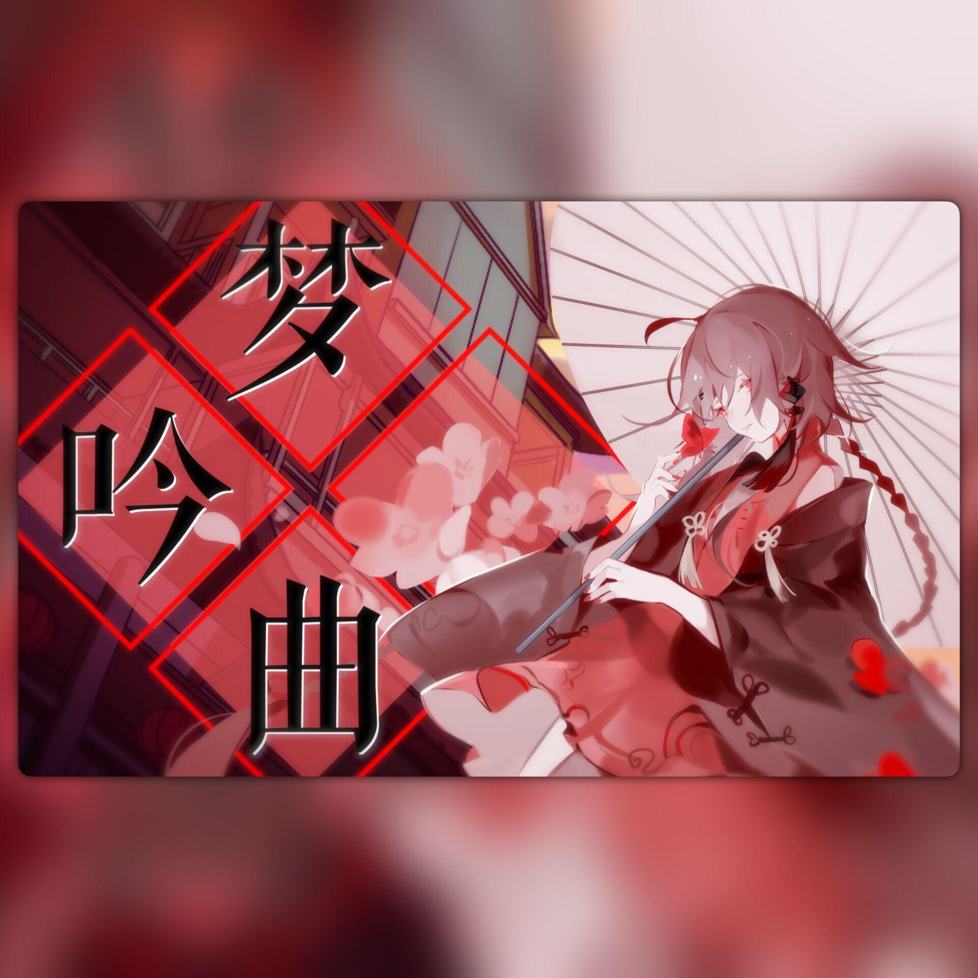 梦吟曲