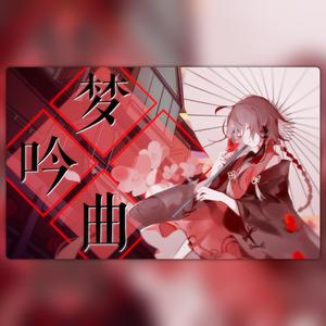 梦吟曲（VC本家）