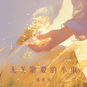 无关紧要的小事