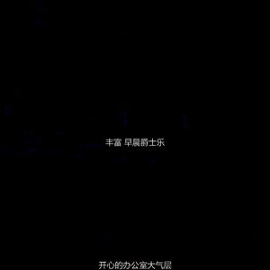 温和起来梦想