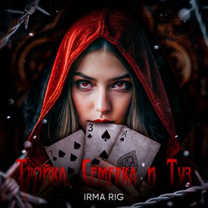 Тройка, семерка и туз