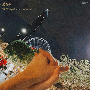 ตั้งใจรัก