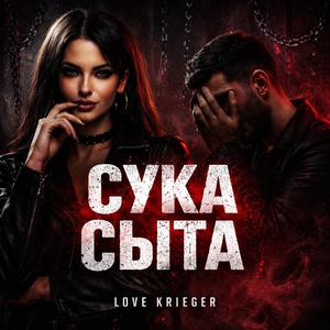 Сука сыта (Suka syta)