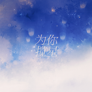 为你揽星
