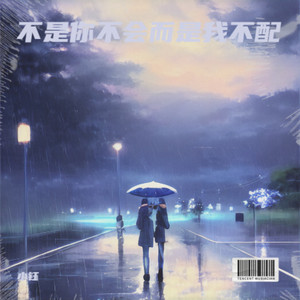 不是你不会而是我不配