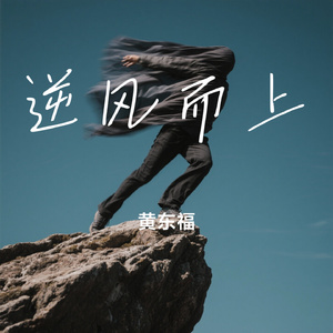 逆风而上