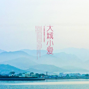 大城小爱