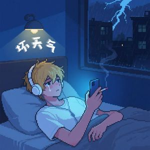 坏天气⛈️(prod.牙刷）