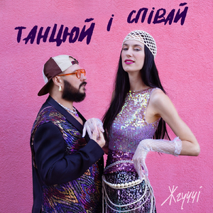 Танцюй і співай