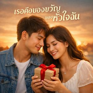 เธอคือของขวัญของหัวใจฉัน
