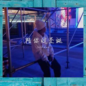 陪你过圣诞 (Prod. By Young Taylor)