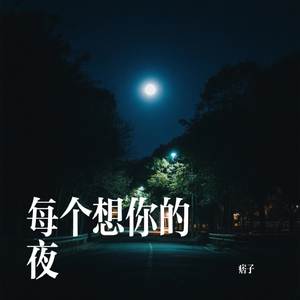每个想你的夜
