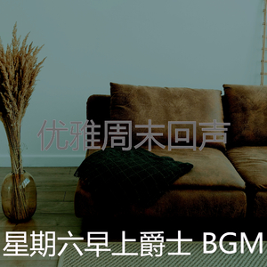一尘不染周末印象数