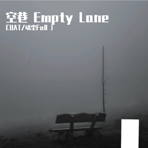 空巷 Empty Lane
