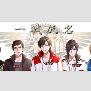 【全职高手原创】一战成名