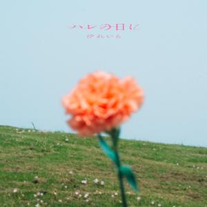 ハレの日に TV size - Harenohini TV size