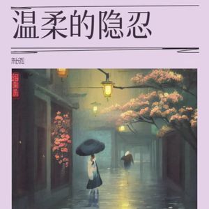 朱长松 - 温柔的隐忍