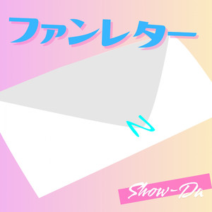 ファンレター