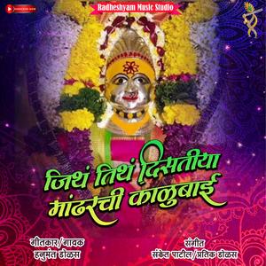 Jith Tith Distiya Mandharchi Kalubai (Hanumant Dolas)