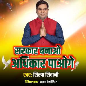 सरकार बनाओ अधिकार पाओगे