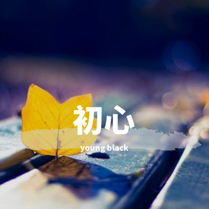 勿忘初心