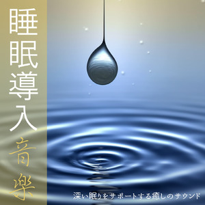 睡眠用ヒーリングミュージック1/fの揺らぎ ゆったりとしたギターの音で爆睡