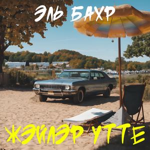 Җәйләр үтте