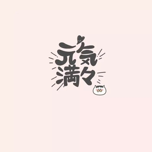 爱的元气（翻自 郭书瑶）