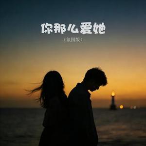 你那么爱他