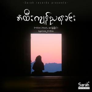 အထီးကျန်ညနေခင်း -A Htee Kyan Nya Nay Khinn (feat. Ma Myay Myaing)