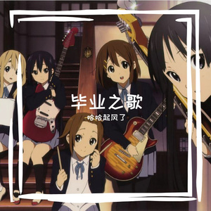 毕业之歌 伴奏